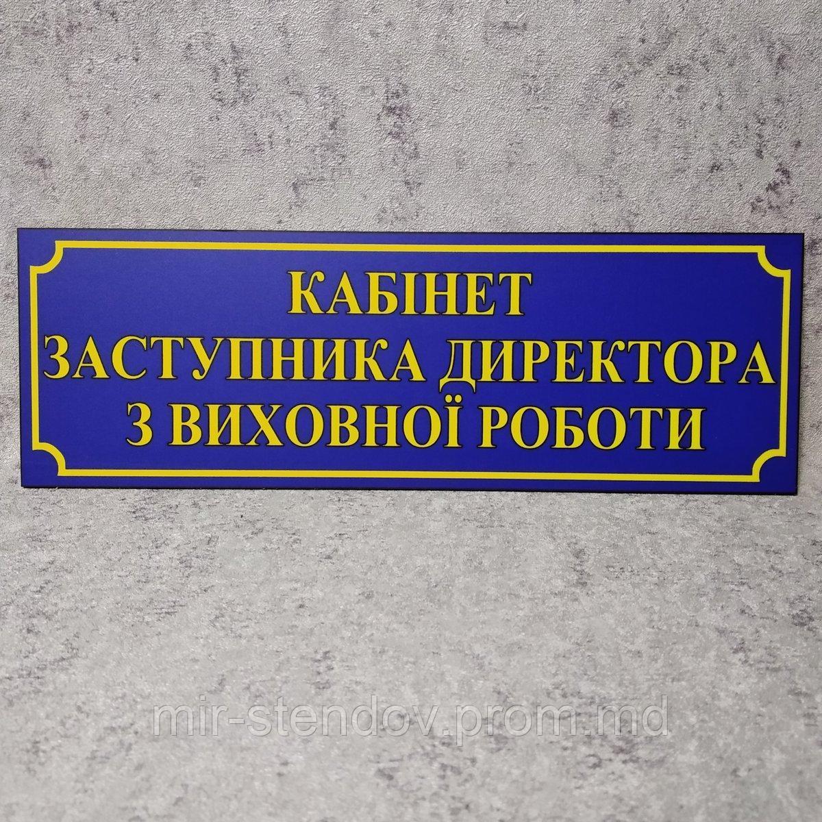 Табличка "Кабинет заместителя директора по ВР" (Школа), фото 1