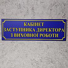Табличка "Кабинет заместителя директора по ВР" (Школа)