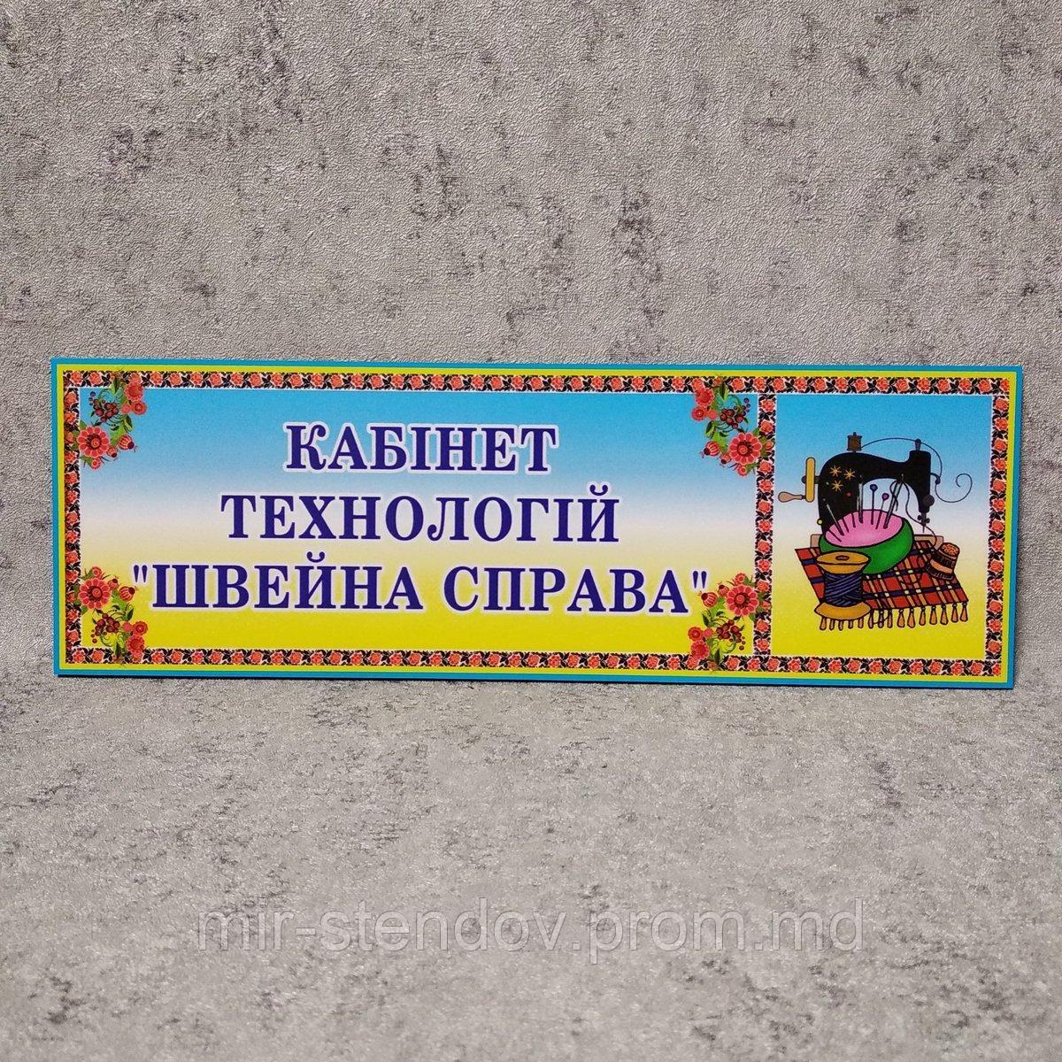 Табличка Кабинет технологий "Швейное дело", фото 1