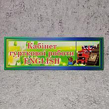 Табличка "Кабинет кружка ENGLISH"