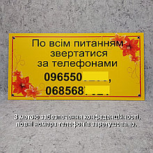 Табличка - информационная, с контактными номерами телефонов