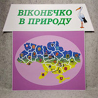 Стенд "Окошко в природу" с изображением карты Украины