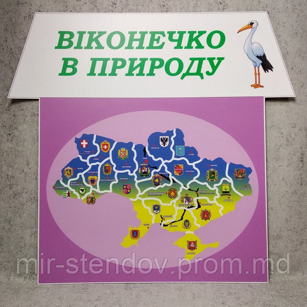 Стенд "Окошко в природу" с изображением карты Украины - фото 1 - id-p10444297