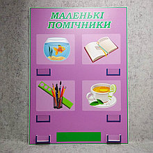 Стенд для дежурных "Маленькие помощники"