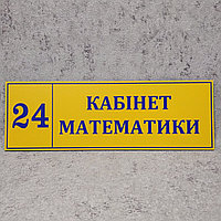 Табличка "Кабинет математики". Жёлтая