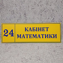 Табличка "Кабинет математики". Жёлтая