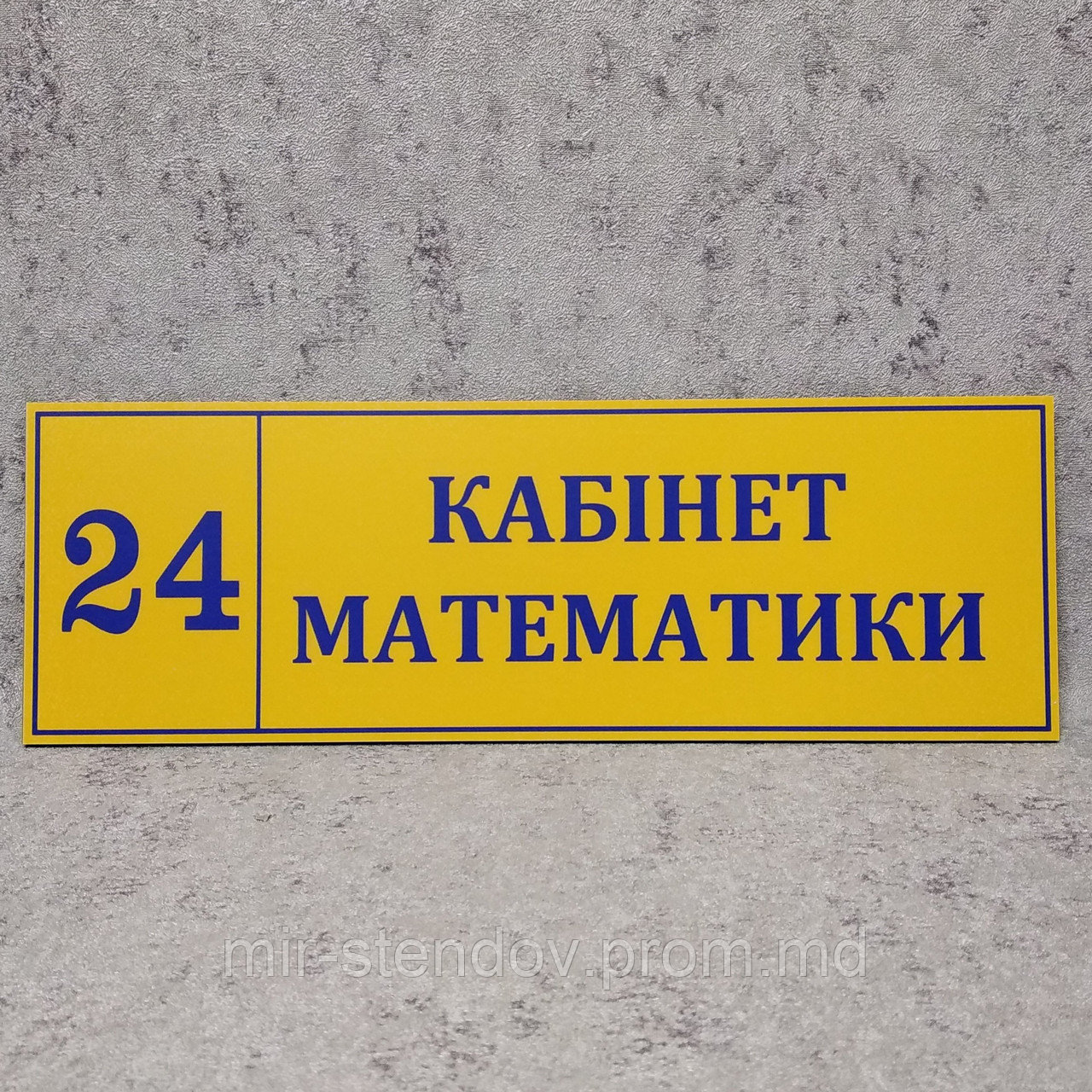 Табличка "Кабинет математики". Жёлтая - фото 1 - id-p10444305