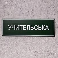Табличка "Учительская" (Green style)