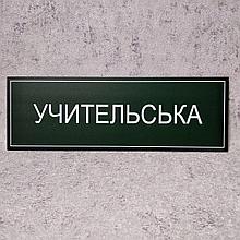 Табличка "Учительская" (Green style)