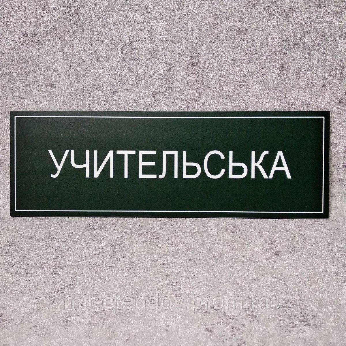 Табличка "Учительская" (Green style) - фото 1 - id-p10444315