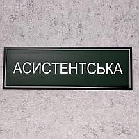 Табличка "Асистентская" (Green style)