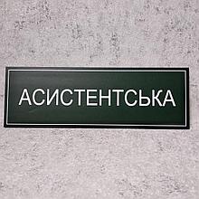 Табличка "Асистентская" (Green style)