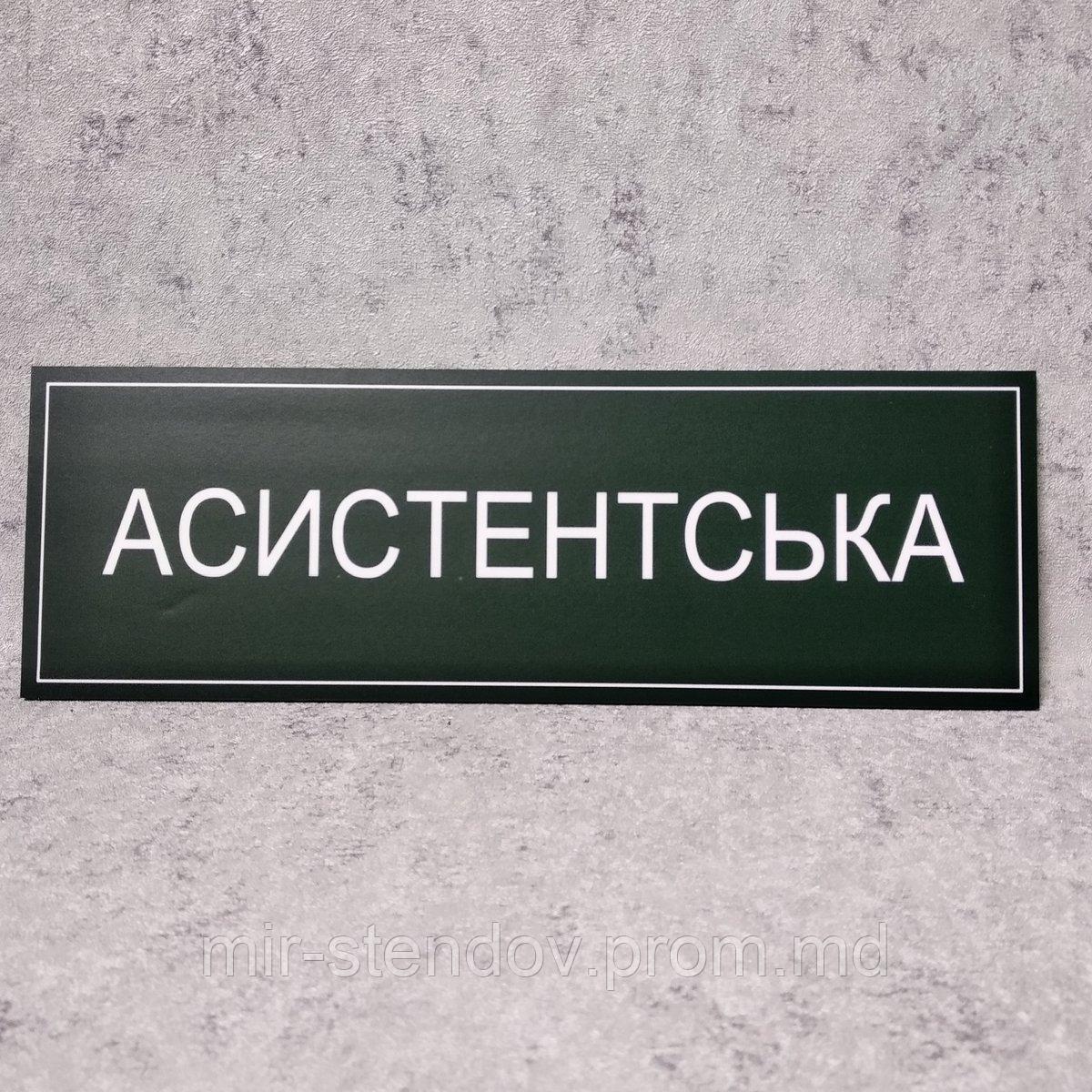 Табличка "Асистентская" (Green style) - фото 1 - id-p10444316
