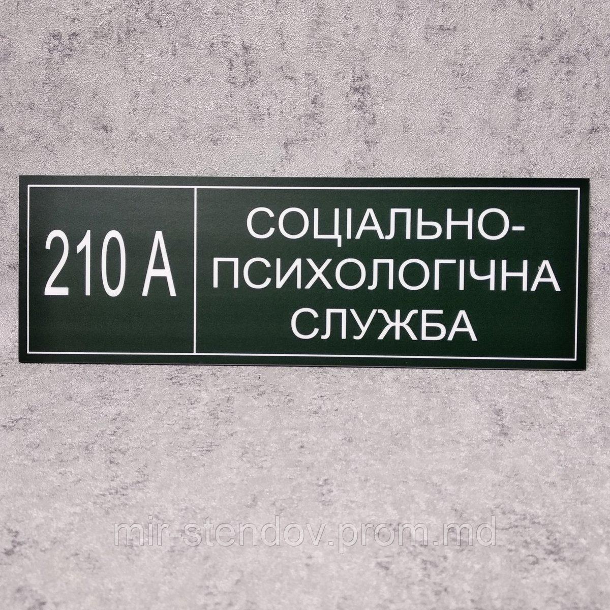 Табличка "Социально-психологическая служба" (Green style), фото 1
