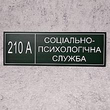 Табличка "Социально-психологическая служба" (Green style)