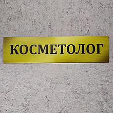 Табличка пластиковая Косметолог. Золотистая (40х10 см)
