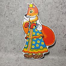 Лисичка. Настенная декорация для детского сада