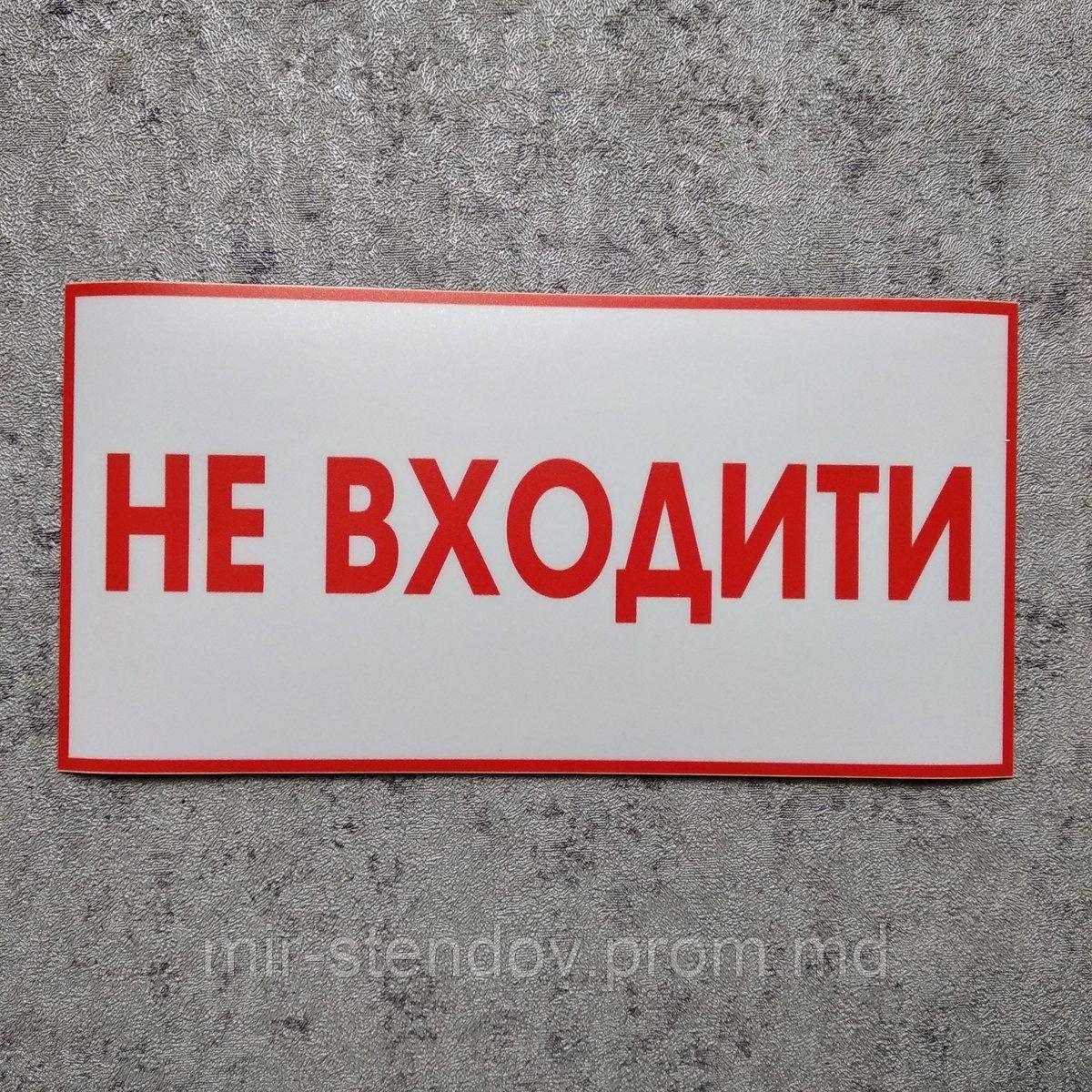 Наклейка Не входить, фото 1