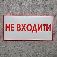 Наклейка Не входить