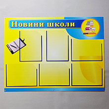 Пластиковый стенд "Новости школы"