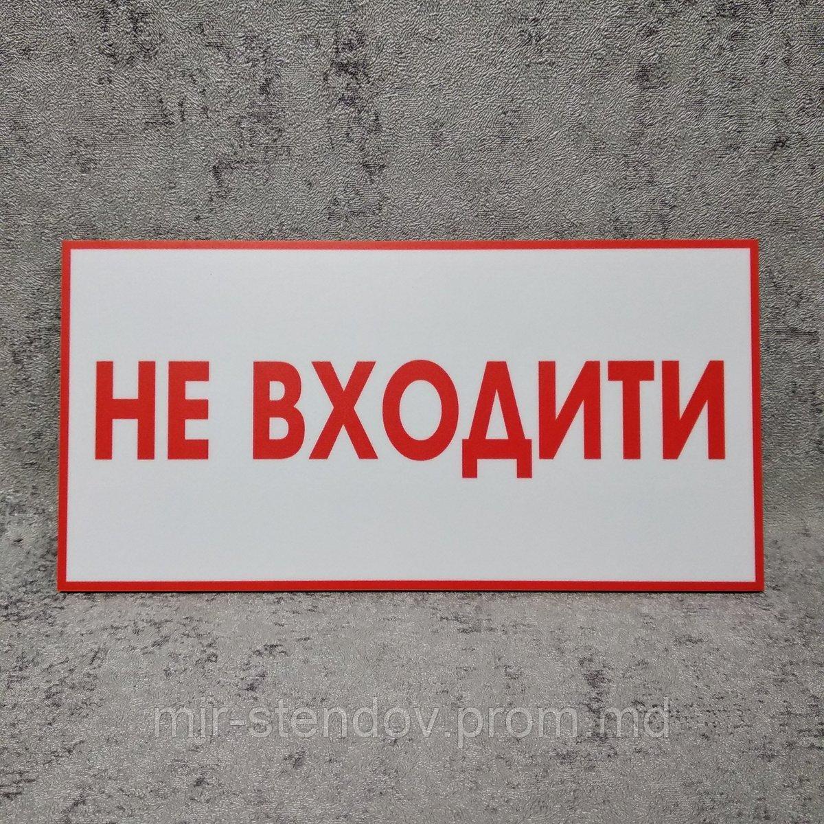 Предупреждающая табличка "Не входить", фото 1