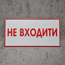 Предупреждающая табличка "Не входить"