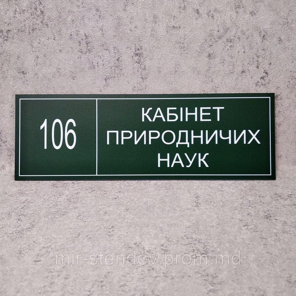Табличка "Кабинет естественных наук" (Green style), фото 1