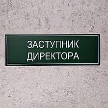 Табличка "Заместитель директора" (Green style)
