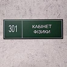 Табличка "Кабинет физики" (Green style)