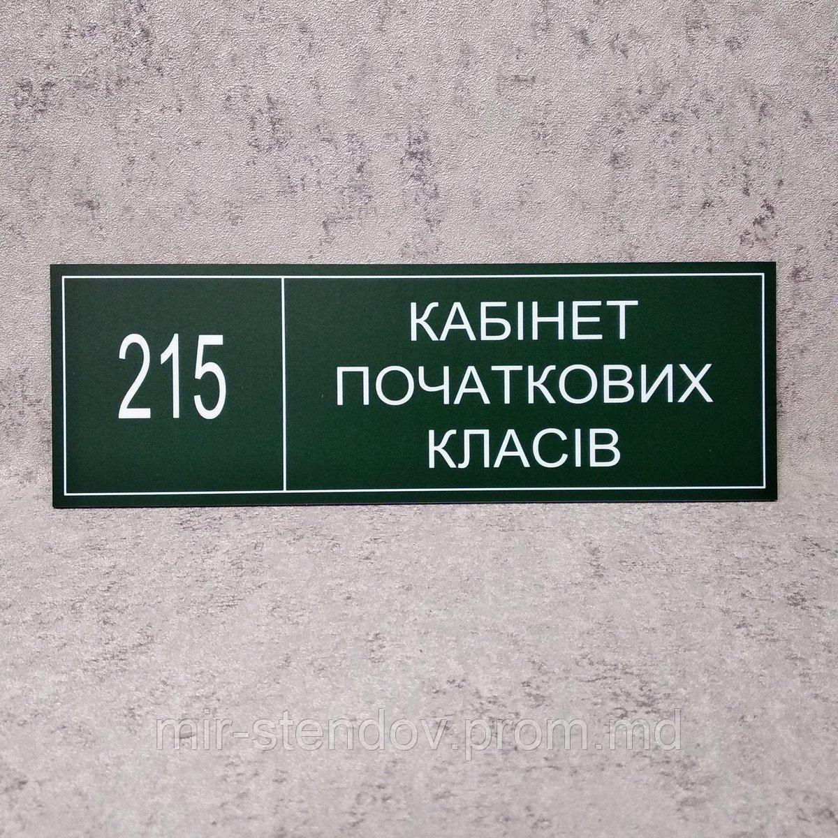Табличка "Кабинет начальных классов" (Green style), фото 1