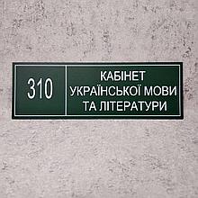 Табличка "Кабинет украинского языка и литературы" (Green style)