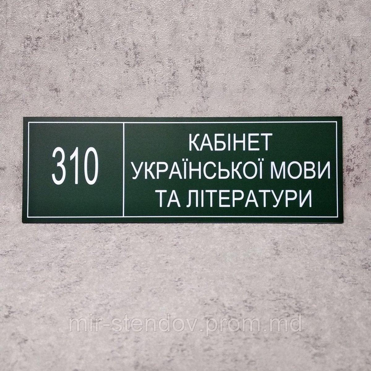 Табличка "Кабинет украинского языка и литературы" (Green style) - фото 1 - id-p10444324