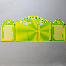 Профсоюзный уголок "Ромашки"