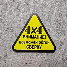 Наклейка на авто Внимание