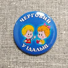 Значок с картинкой Дежурный по столовой