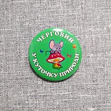 Значок с картинкой Дежурный в уголке природы