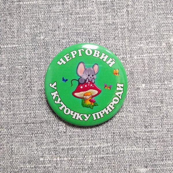 Значок с картинкой Дежурный в уголке природы, фото 1