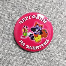 Значок с картинкой Дежурный на занятиях