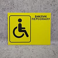 Табличка "Вызов персонала" для людей с инвалидностью