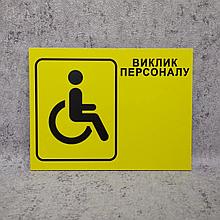 Табличка "Вызов персонала" для людей с инвалидностью