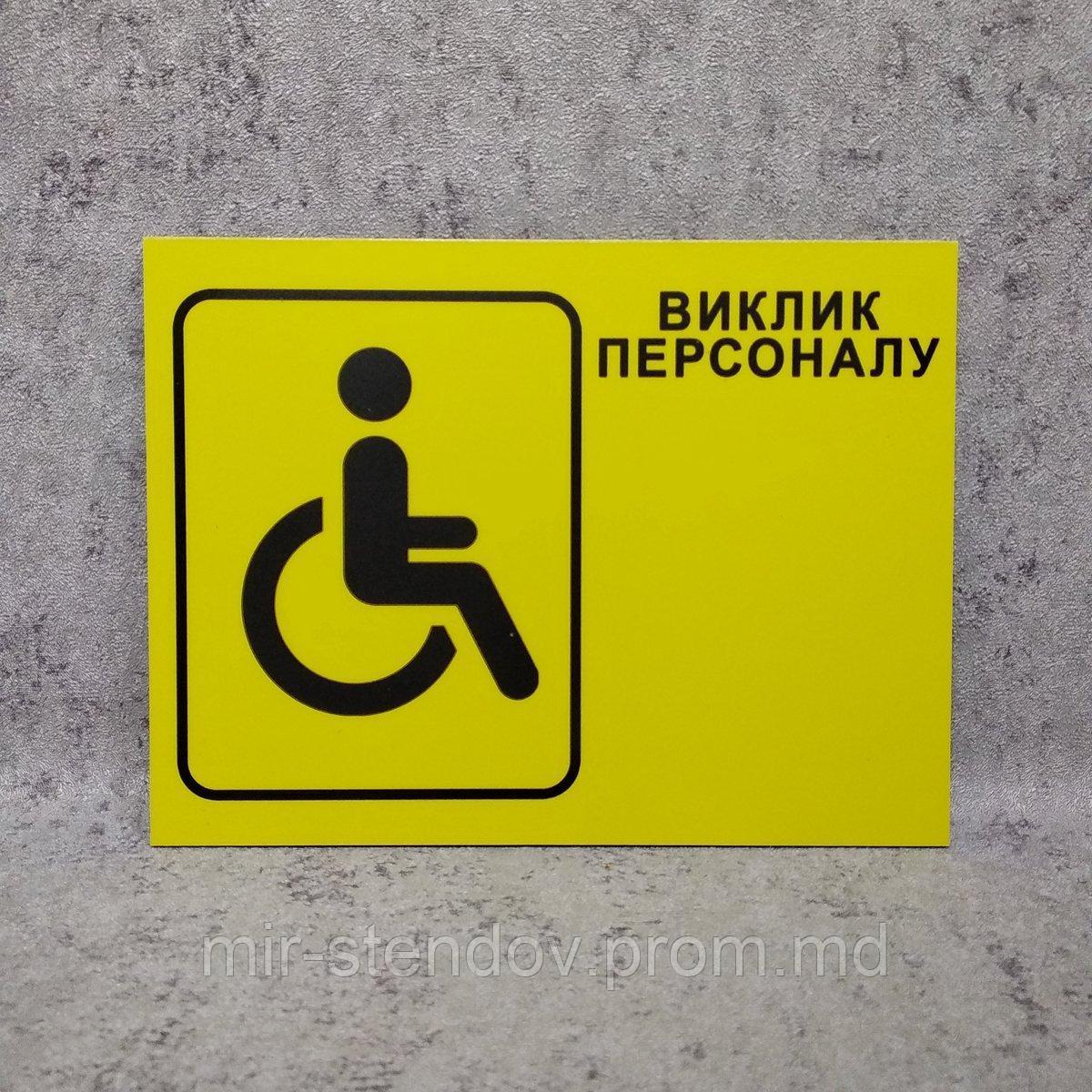 Табличка "Вызов персонала" для людей с инвалидностью - фото 1 - id-p10107353