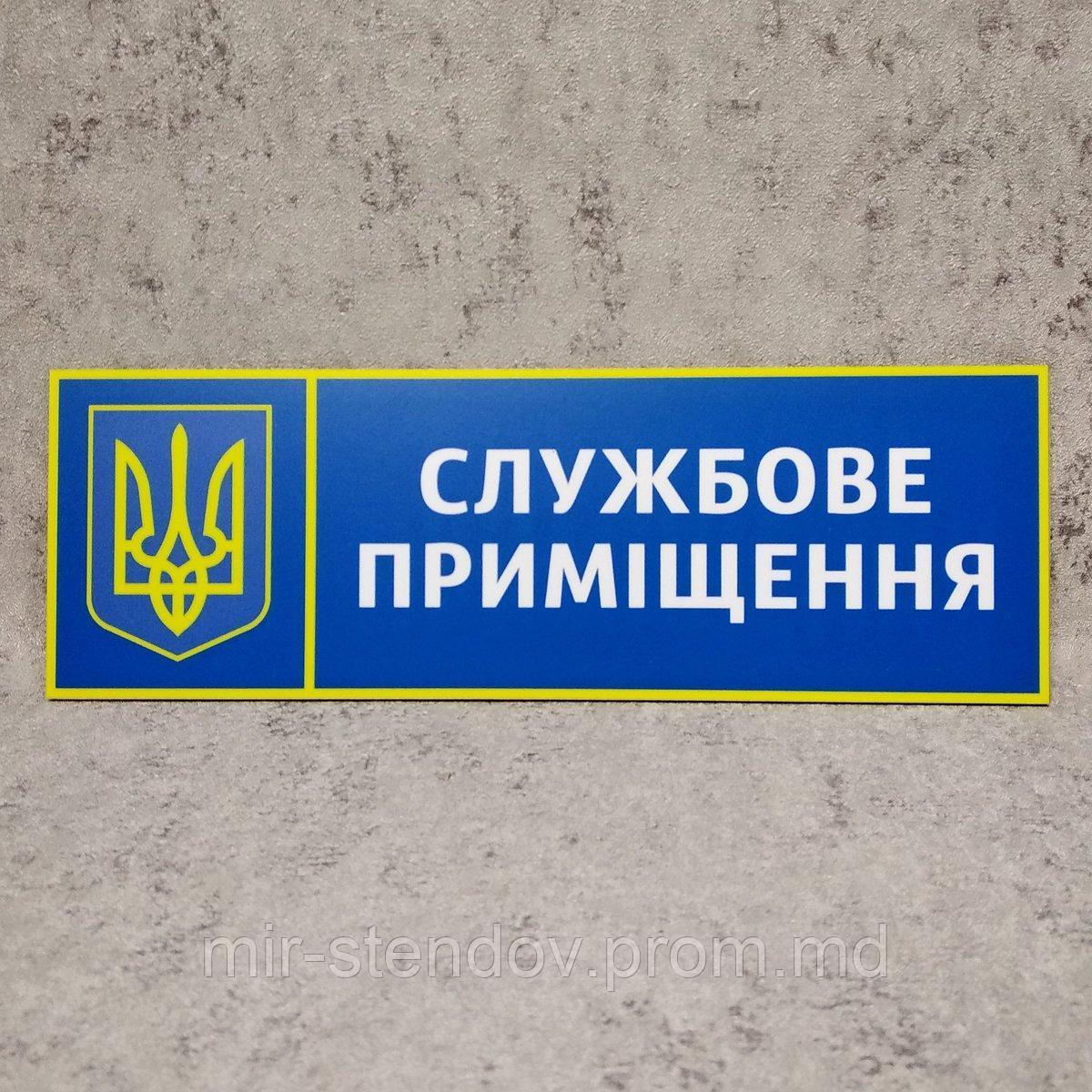 Табличка Служебное помещение "Силовые структуры", фото 1