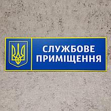 Табличка Служебное помещение "Силовые структуры"