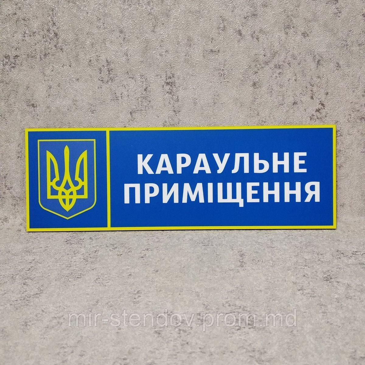 Табличка Караульное помещение "Силовые структуры", фото 1