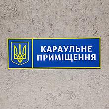 Табличка Караульное помещение "Силовые структуры"