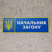 Табличка Начальник отряда "Силовые структуры"