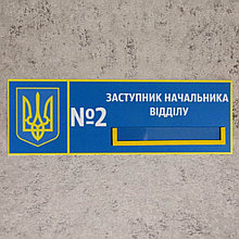 Табличка с карманчиком Заместитель начальника отдела "Силовые структуры"