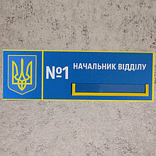 Табличка с карманчиком Начальник отдела "Силовые структуры"