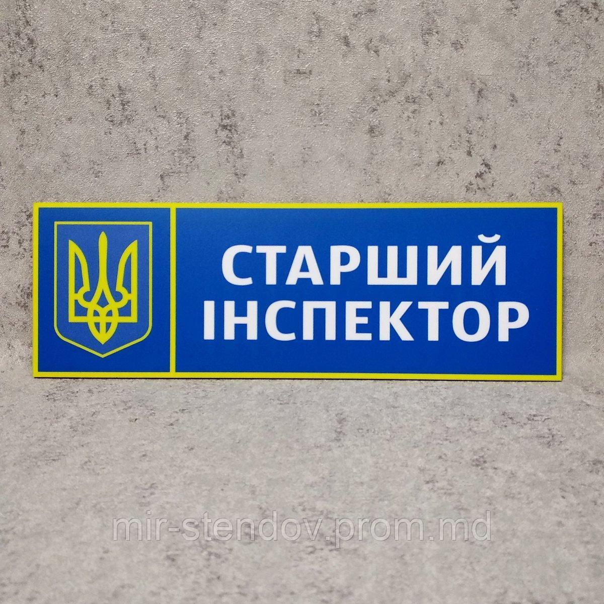 Табличка Старший инспектор "Силовые структуры", фото 1