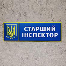 Табличка Старший инспектор "Силовые структуры"